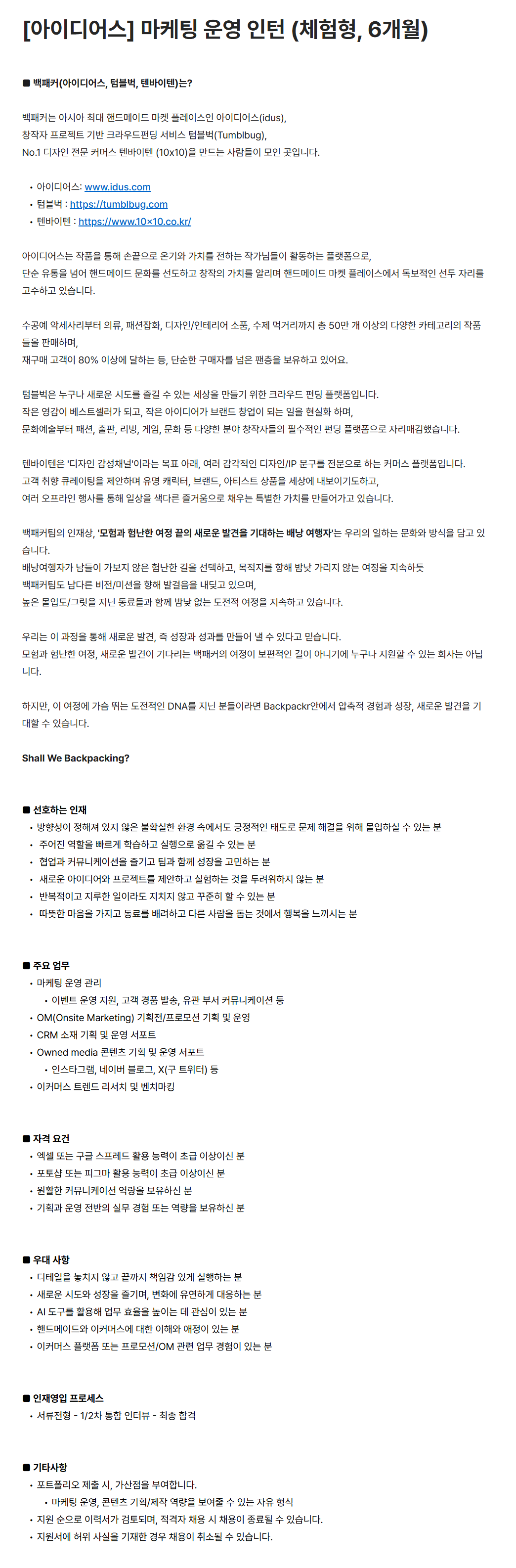 [백패커] [아이디어스] 마케팅 운영 인턴 (체험형, 6개월)