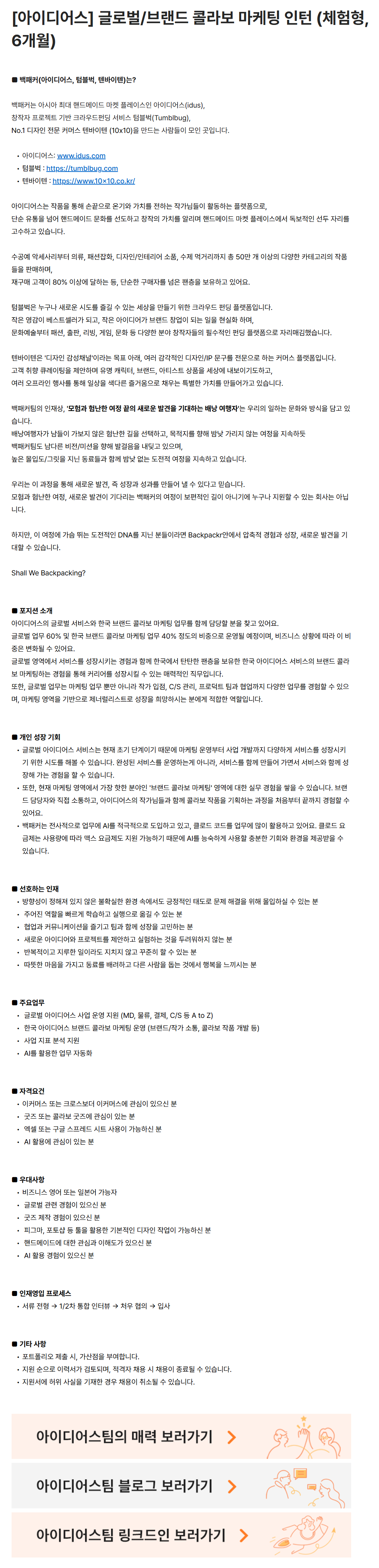 [백패커] [아이디어스] 글로벌/브랜드 콜라보 마케팅 인턴 (체험형, 6개월)