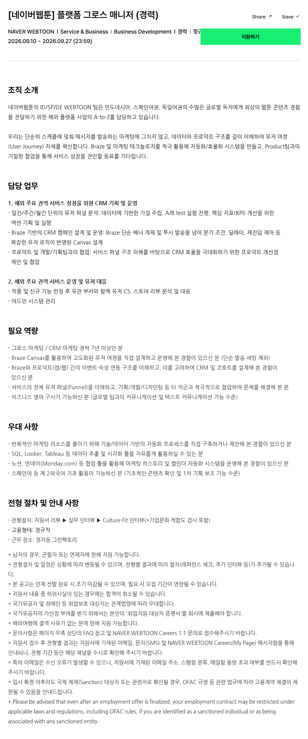 [네이버웹툰] 플랫폼 그로스 매니저 (경력)