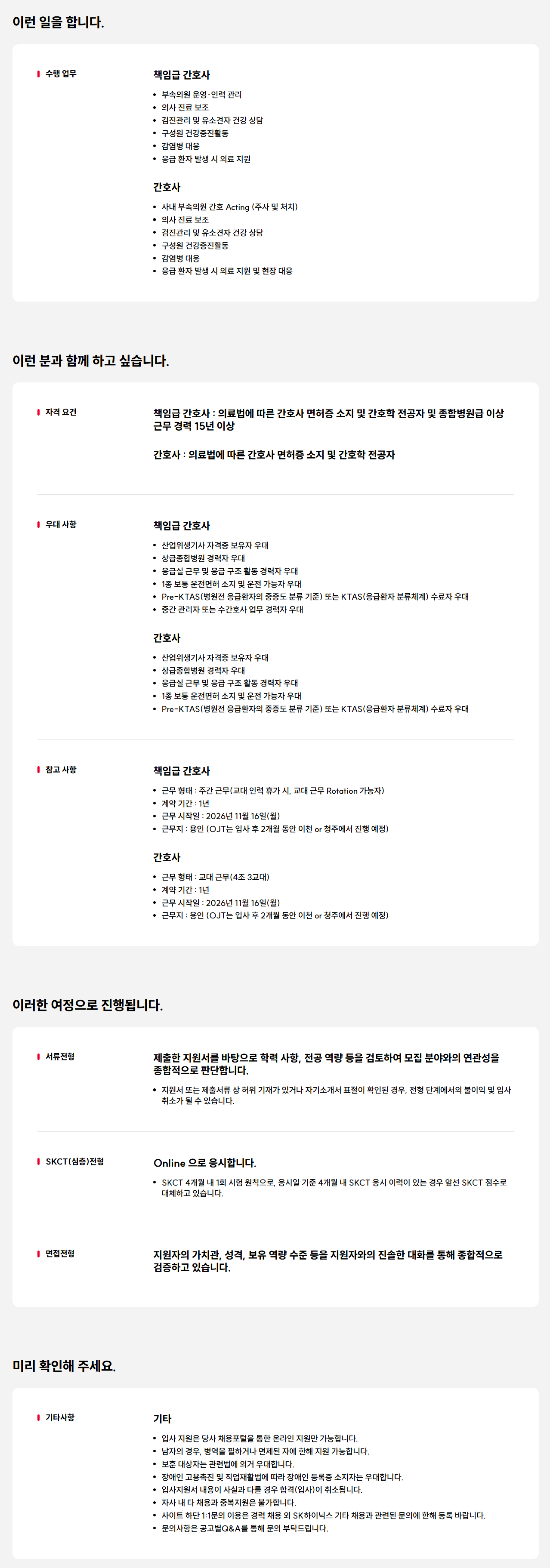 [SK하이닉스] 용인 부속의원 간호사 계약직 채용
