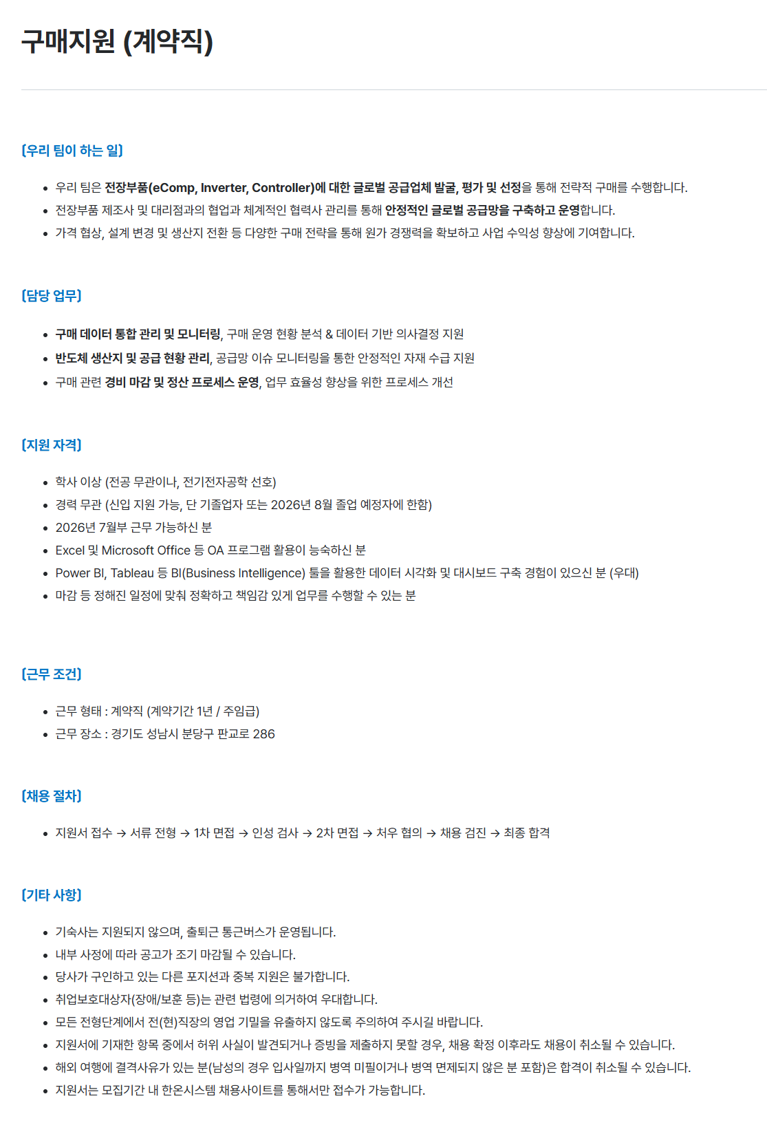[한온시스템] 구매지원 (계약직)