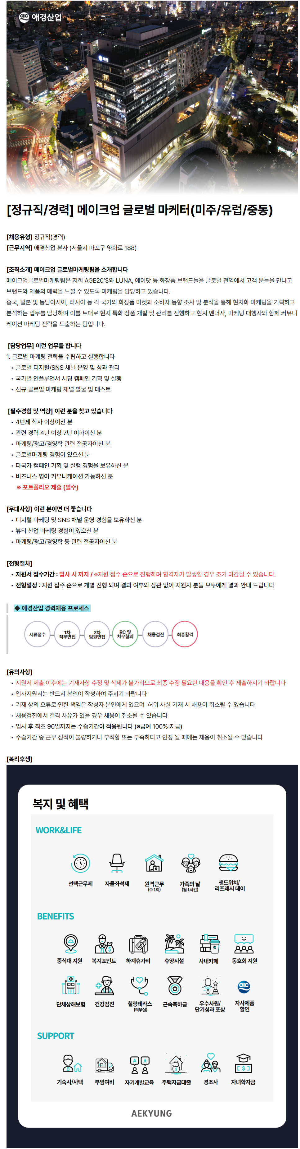[애경산업] [정규직/경력] 메이크업 글로벌 마케터(미주/유럽/중동)