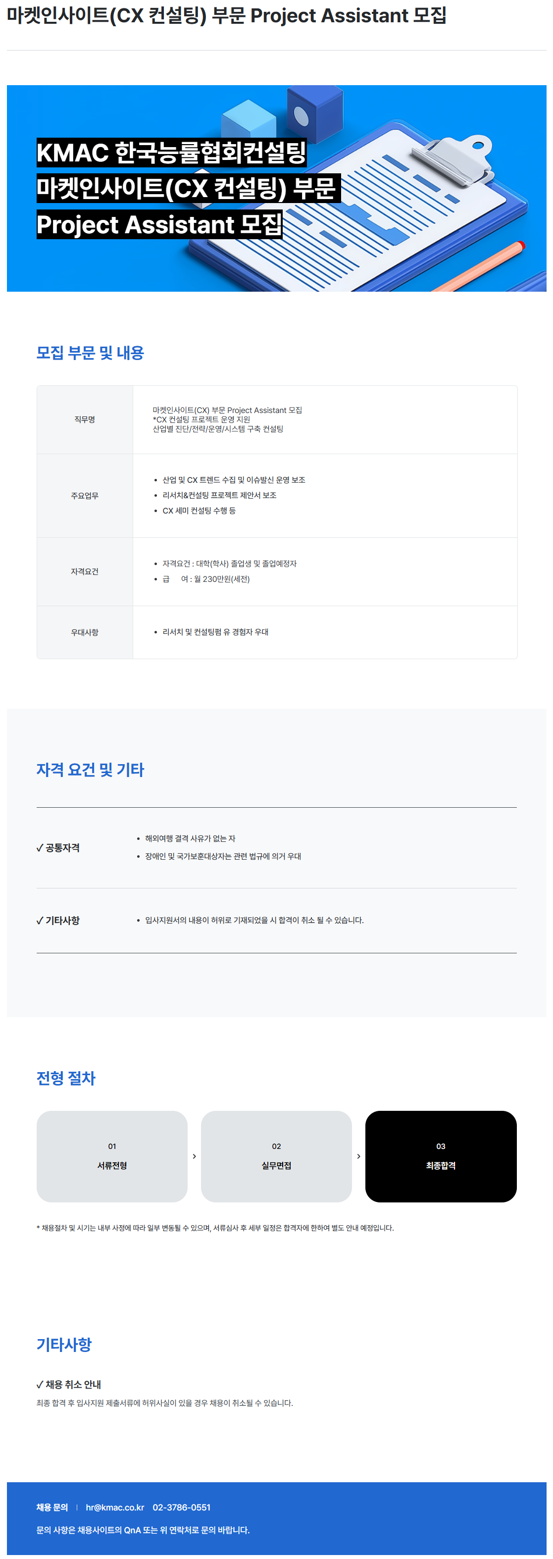 [한국능률협회컨설팅] 마켓인사이트(CX 컨설팅) 부문 Project Assistant 모집