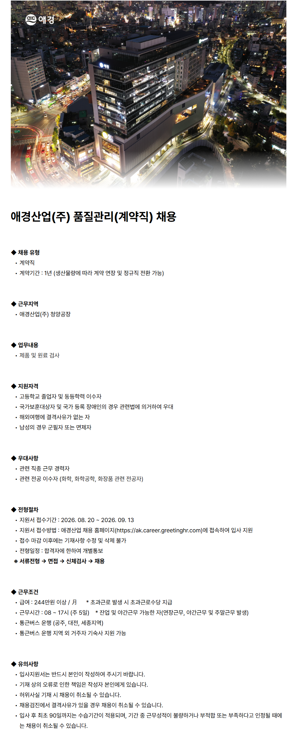 [애경산업] (주)청양공장 품질관리 담당자 채용