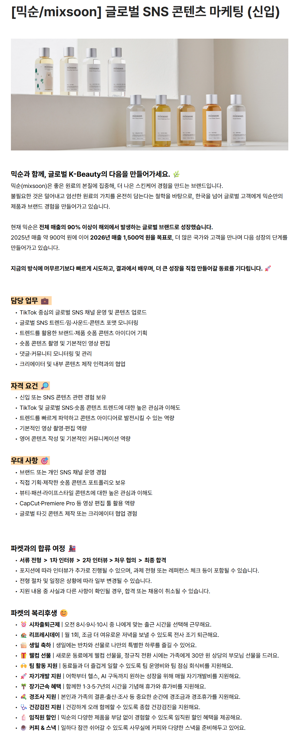 [파켓] [믹순/mixsoon] 글로벌 SNS 콘텐츠 마케팅 (신입)