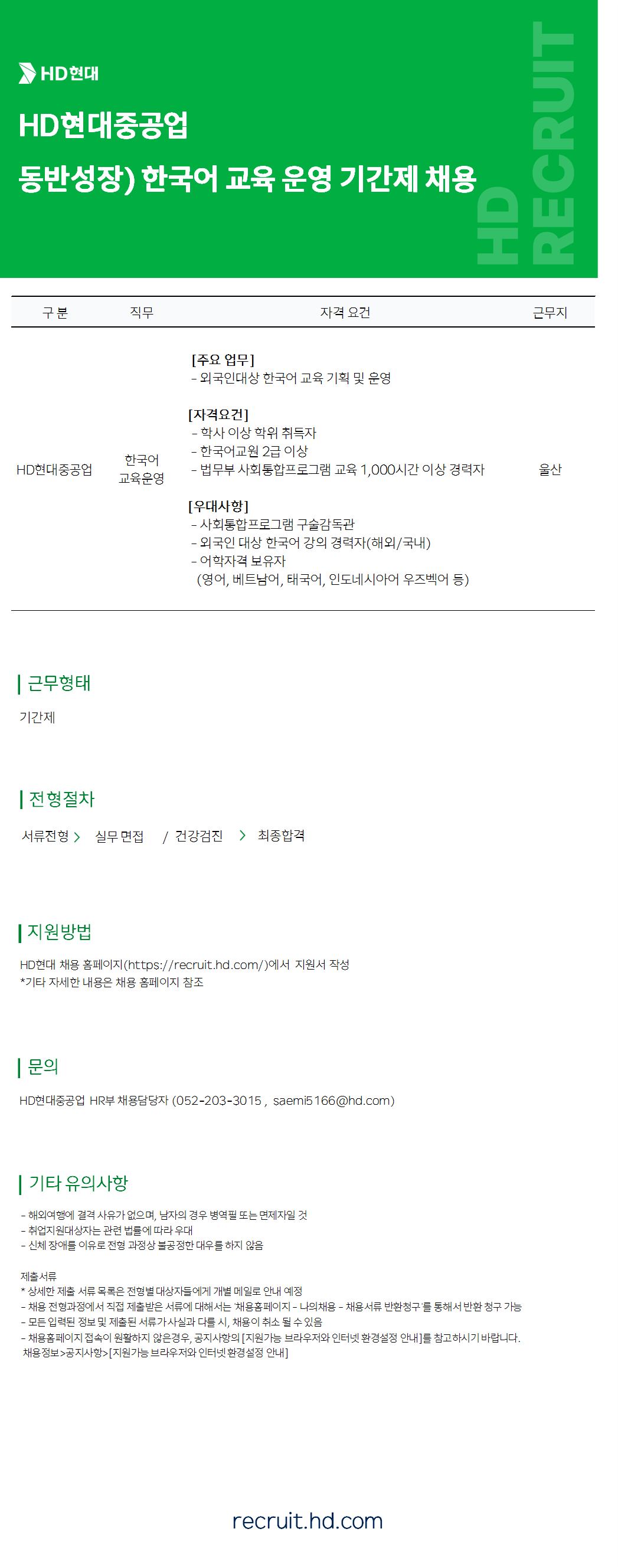 [HD현대중공업] 한국어 교육운영 기간제 모집