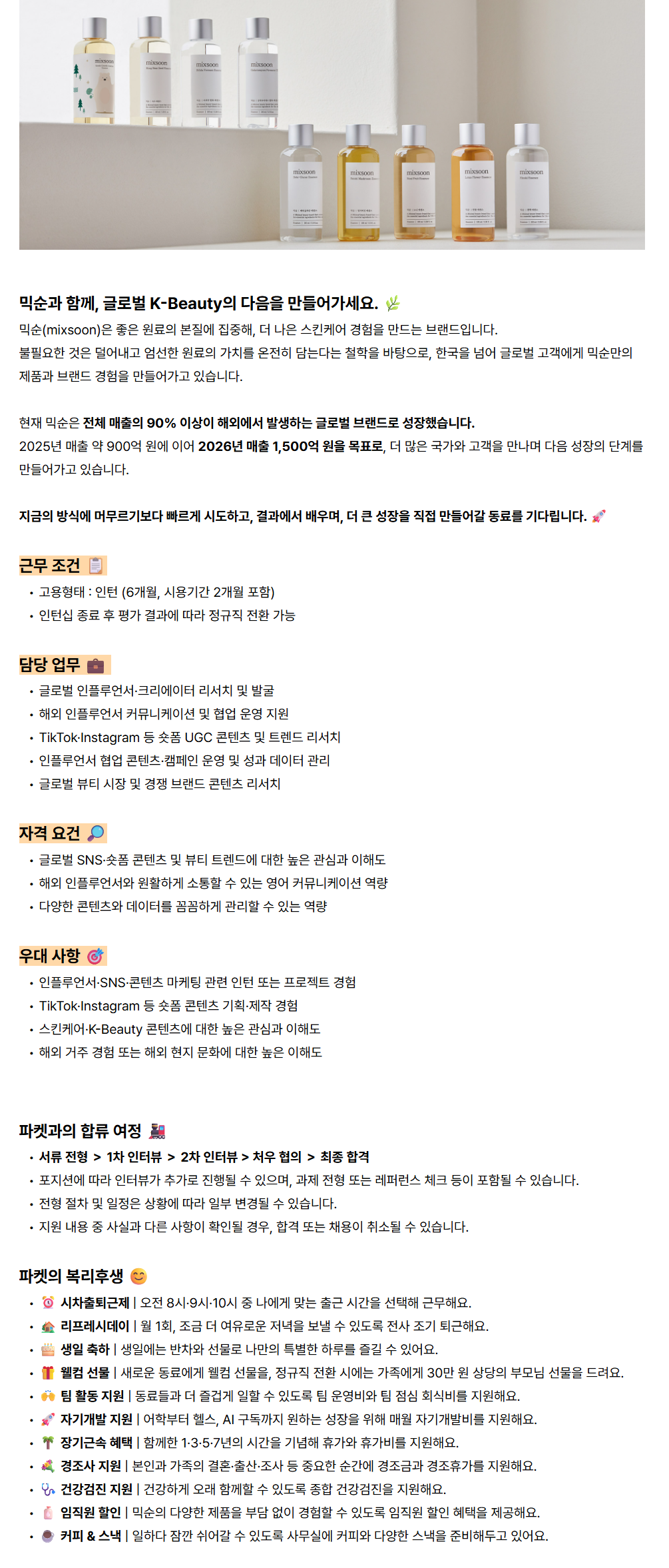 [파켓] [믹순/mixsoon] UGC 인플루언서 마케팅 인턴 (채용연계형)