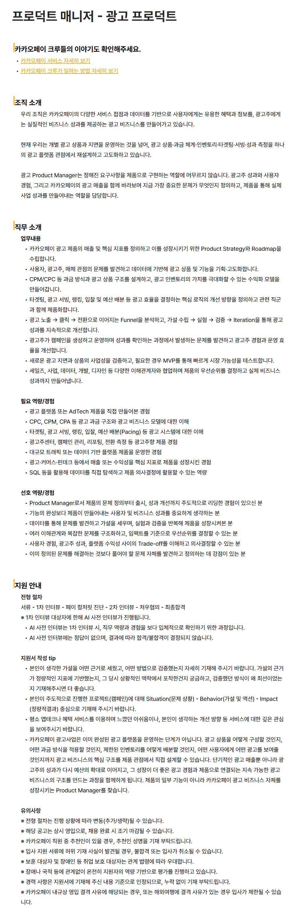 [카카오페이] 프로덕트 매니저 - 광고 프로덕트