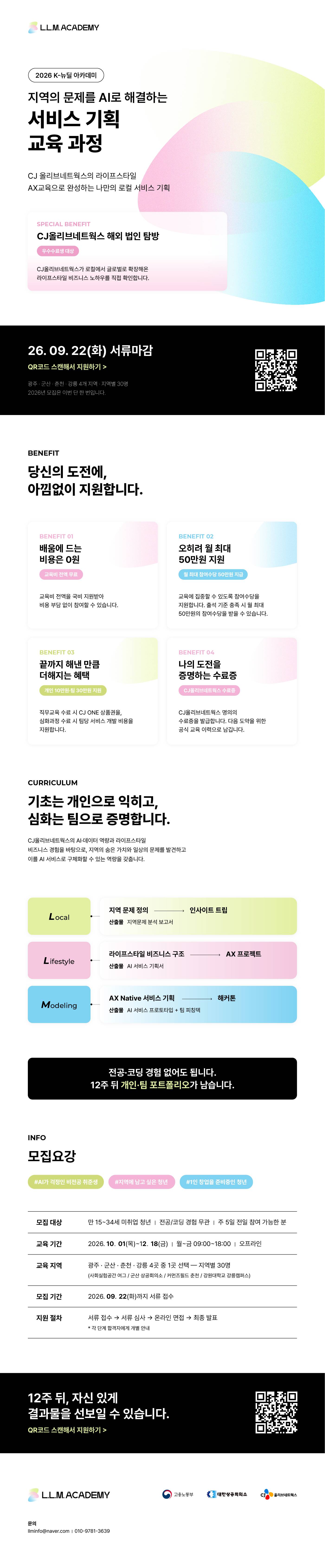 [CJ올리브네트웍스] AI 서비스 기획자 교육 과정 참여자 모집