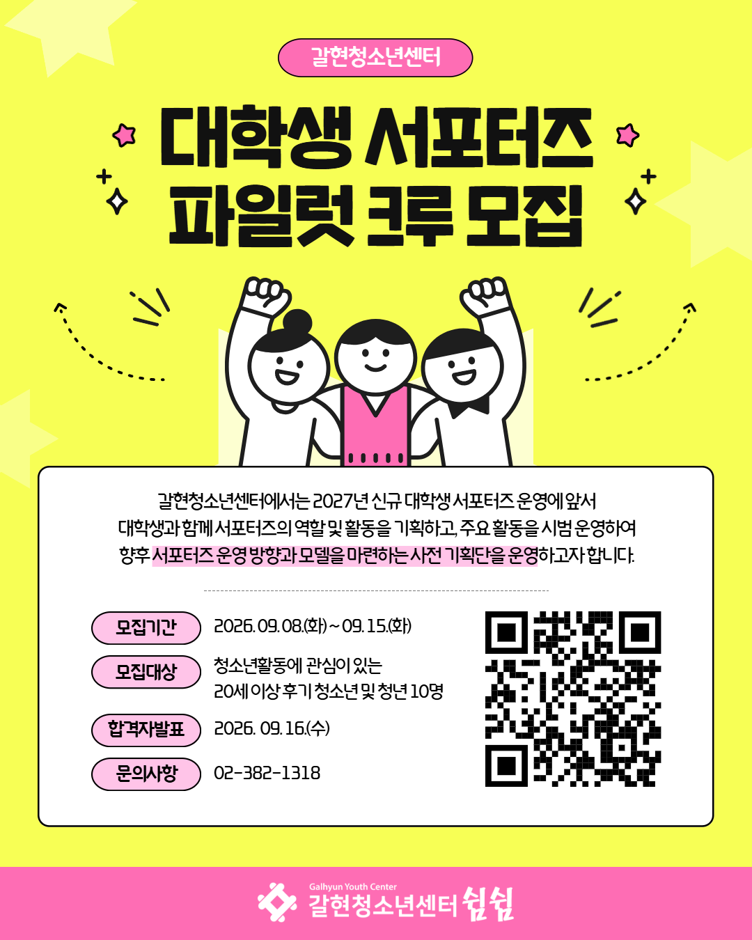 [갈현청소년센터] 내가 만드는 서포터즈 파일럿 크루 모집