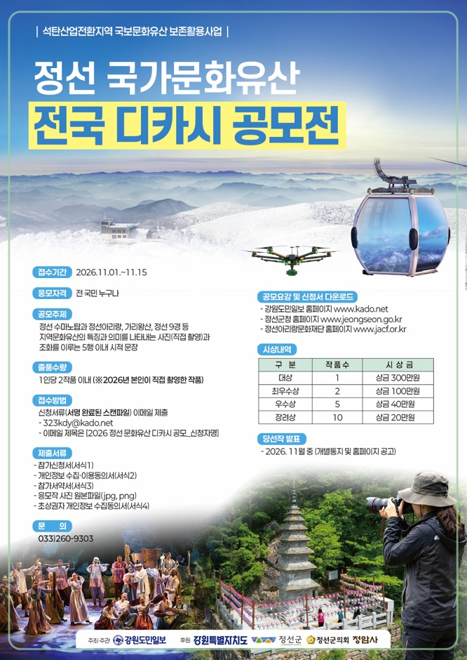 [강원도민일보] 2026 정선 국가문화유산 전국 디카시 공모전