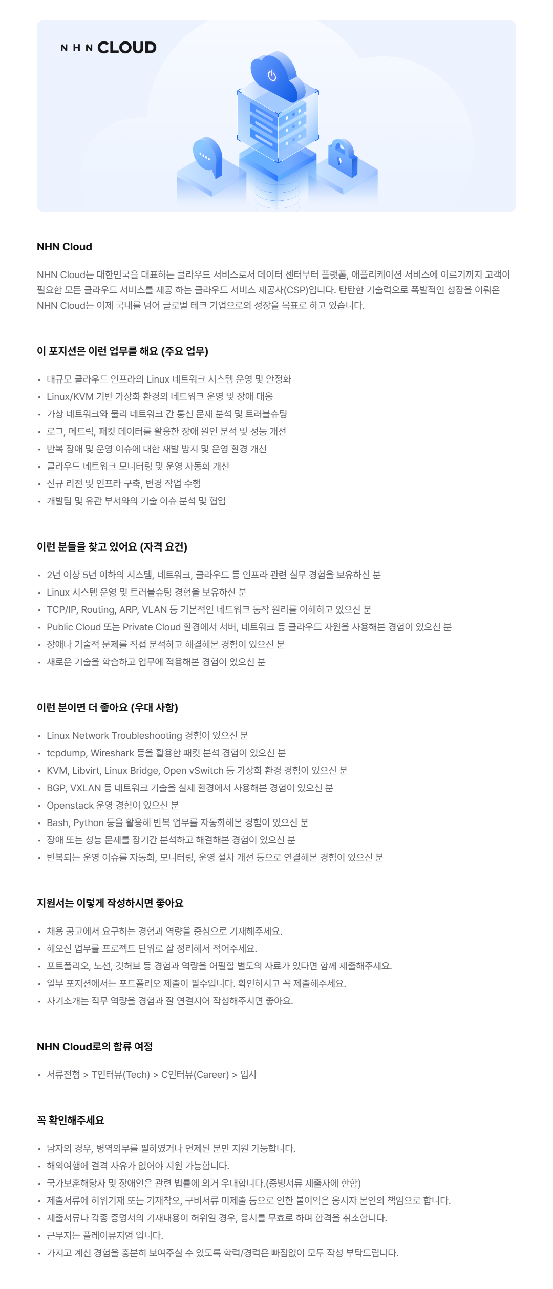 [NHN Cloud] 클라우드 시스템 엔지니어(네트워크)