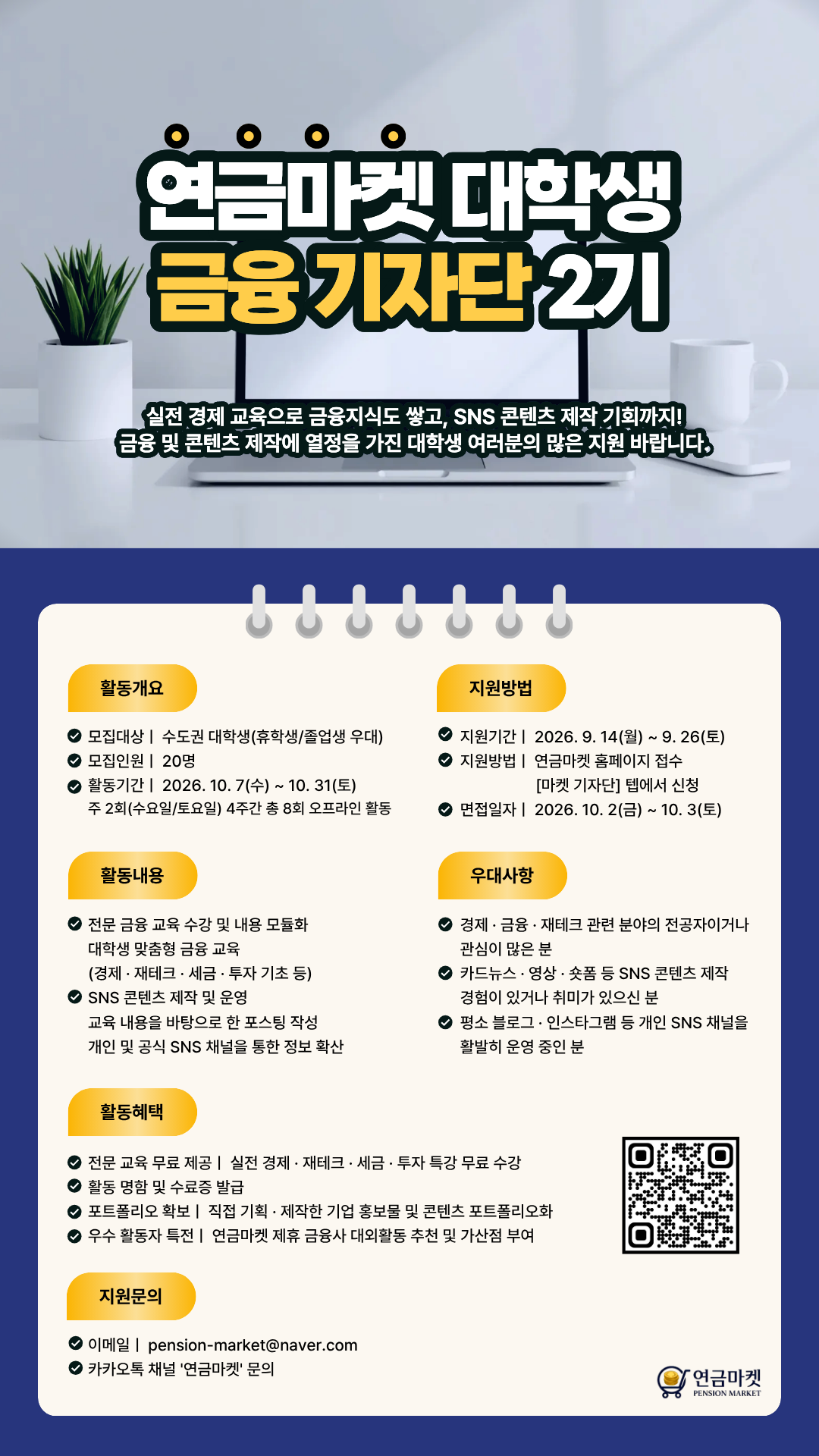 [연금마켓] 연금마켓 대학생 금융 기자단 2기