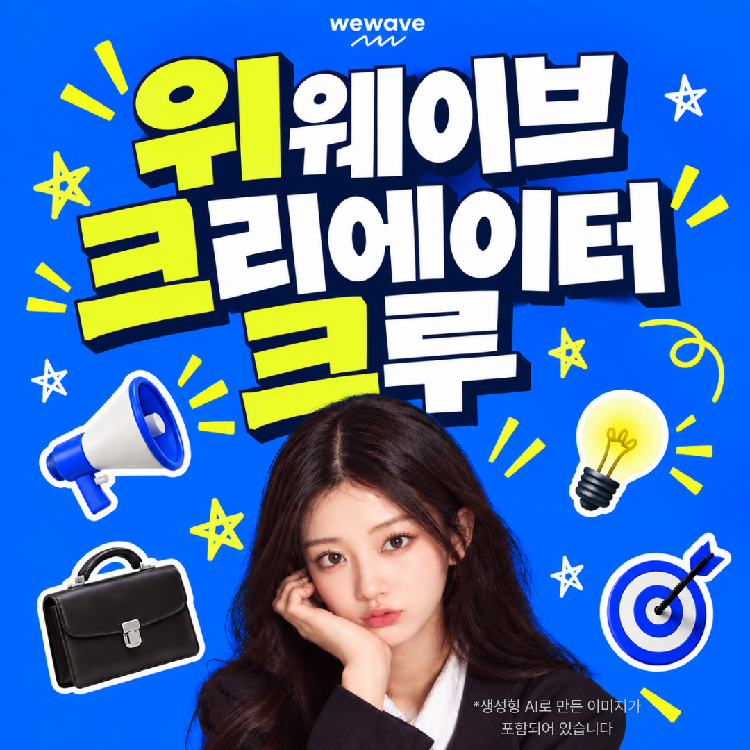 [마지막 모집] 위웨이브 크루와 함께 11주간 영업·마케팅 실무를 직접 해보고, AI로 기획부터 실행까지!