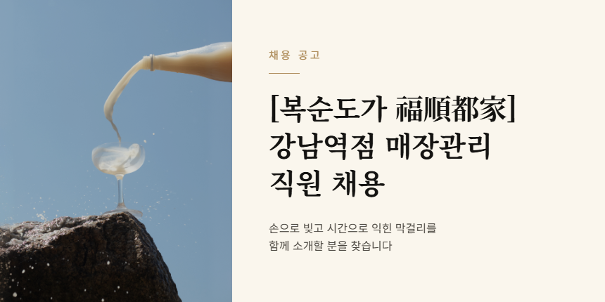 [복순도가 福順都家] 강남역점 매장관리 직원 채용