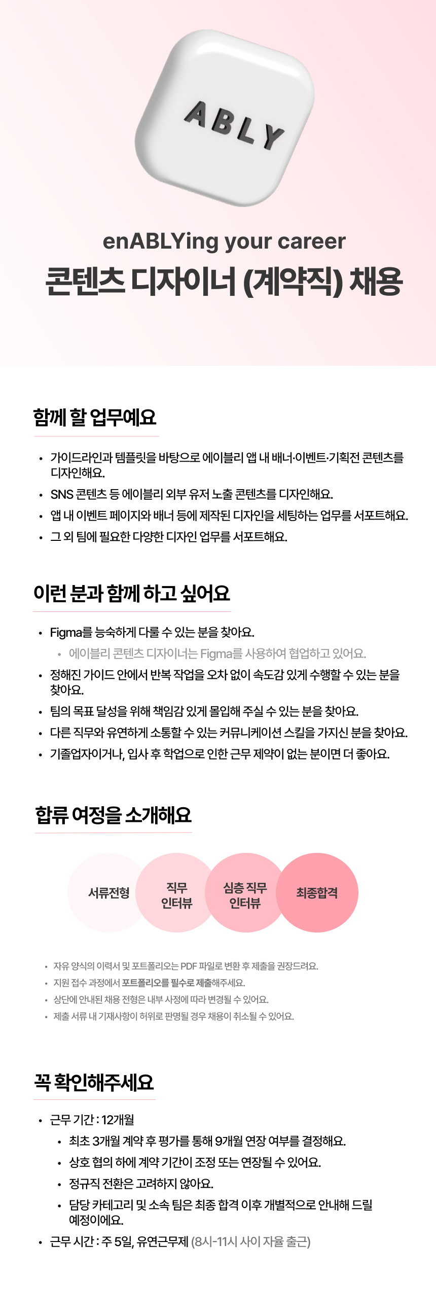[에이블리] 콘텐츠 디자이너 (계약직)