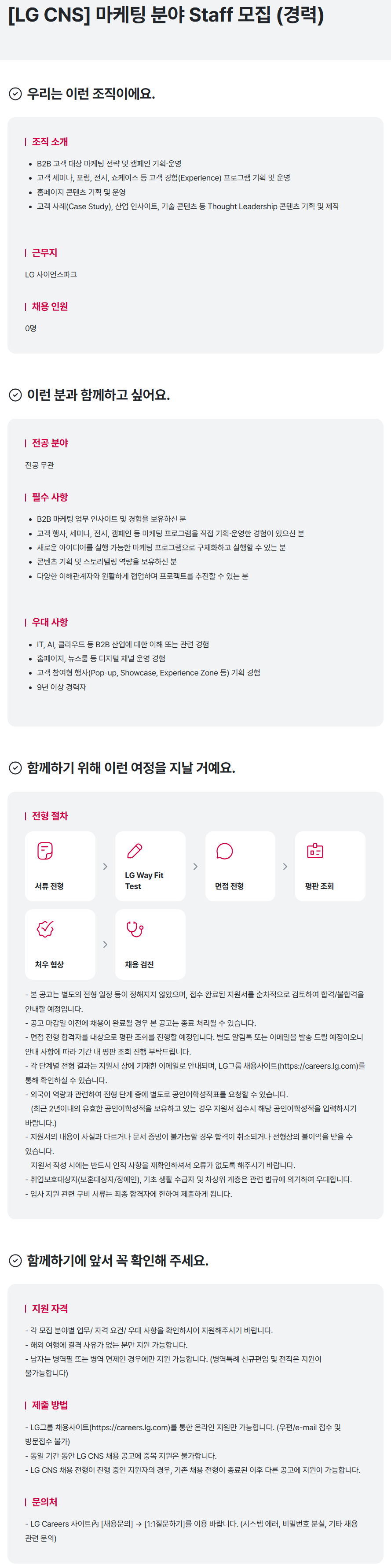 [LG CNS] 마케팅 분야 Staff 모집 (경력)