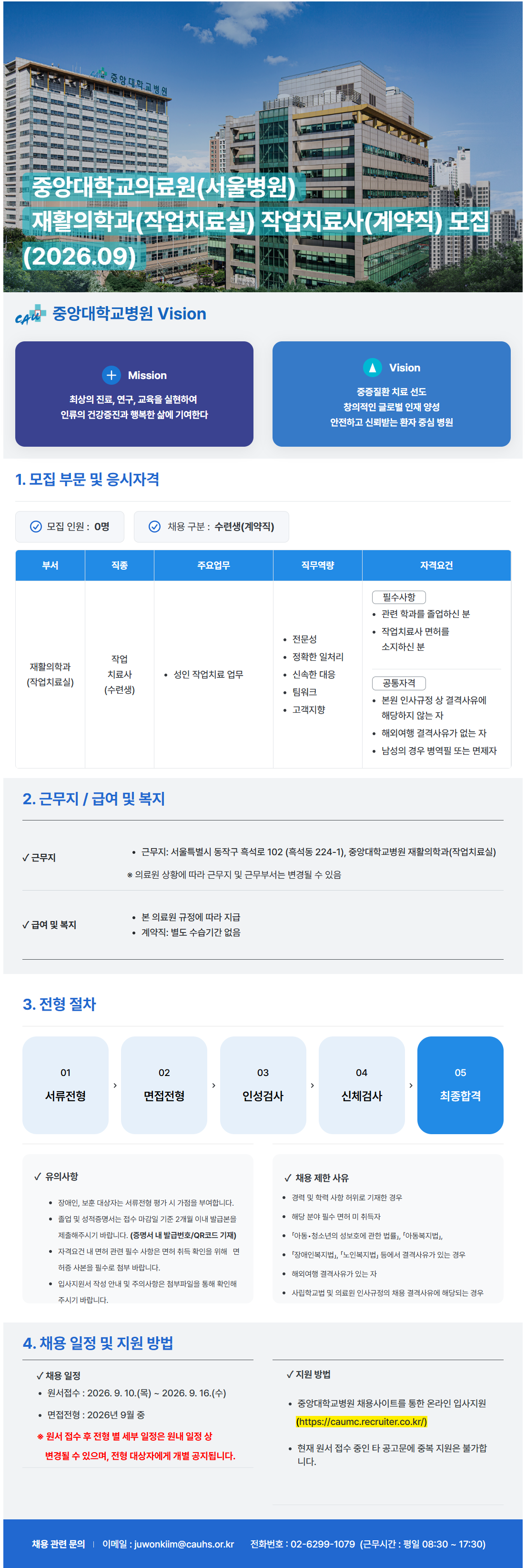 [중앙대학교병원] (서울병원) 재활의학과(작업치료실) 작업치료사(수련생) 모집 (2026.09)