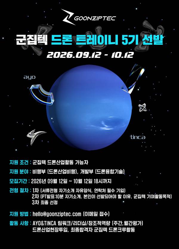 군집텍 드론 트레이니 5기
