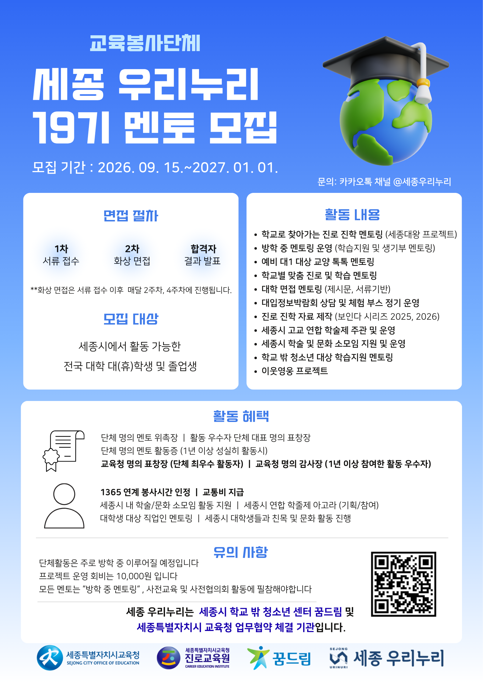 교육봉사단체 세종 우리누리 19기 멘토 모집