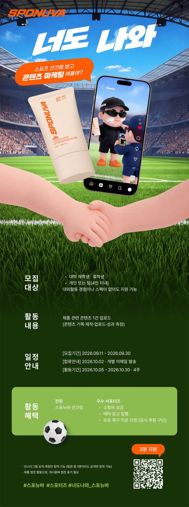 SPONUVA 대학생 서포터즈 스포터즈 1기 모집