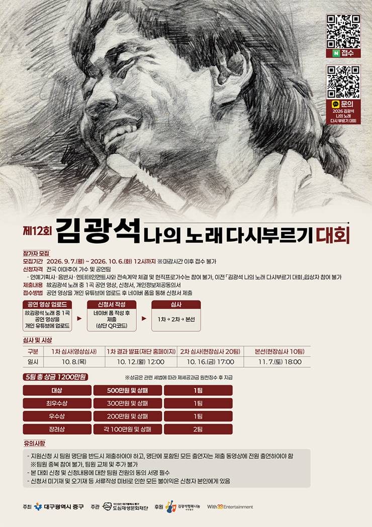 2026년 제12회 김광석 나의 노래 다시부르기 대회