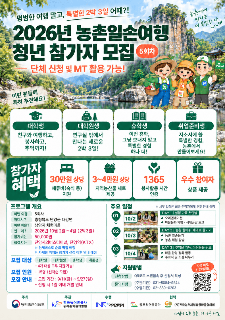 2026년 농촌일손여행 청년 참가자 모집 5회차