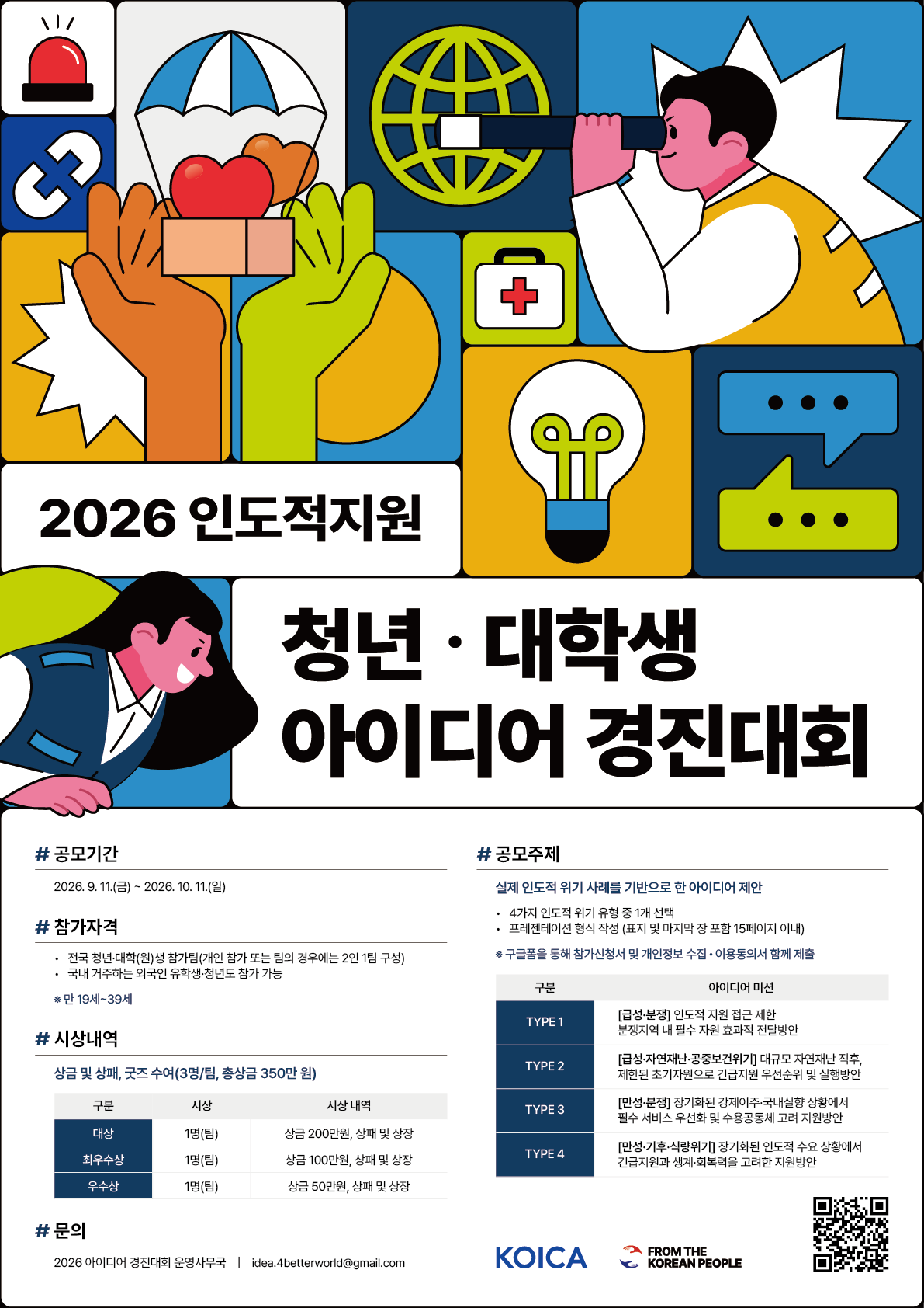 [KOICA] 2026 인도적 지원 청년・대학생 아이디어 경진대회