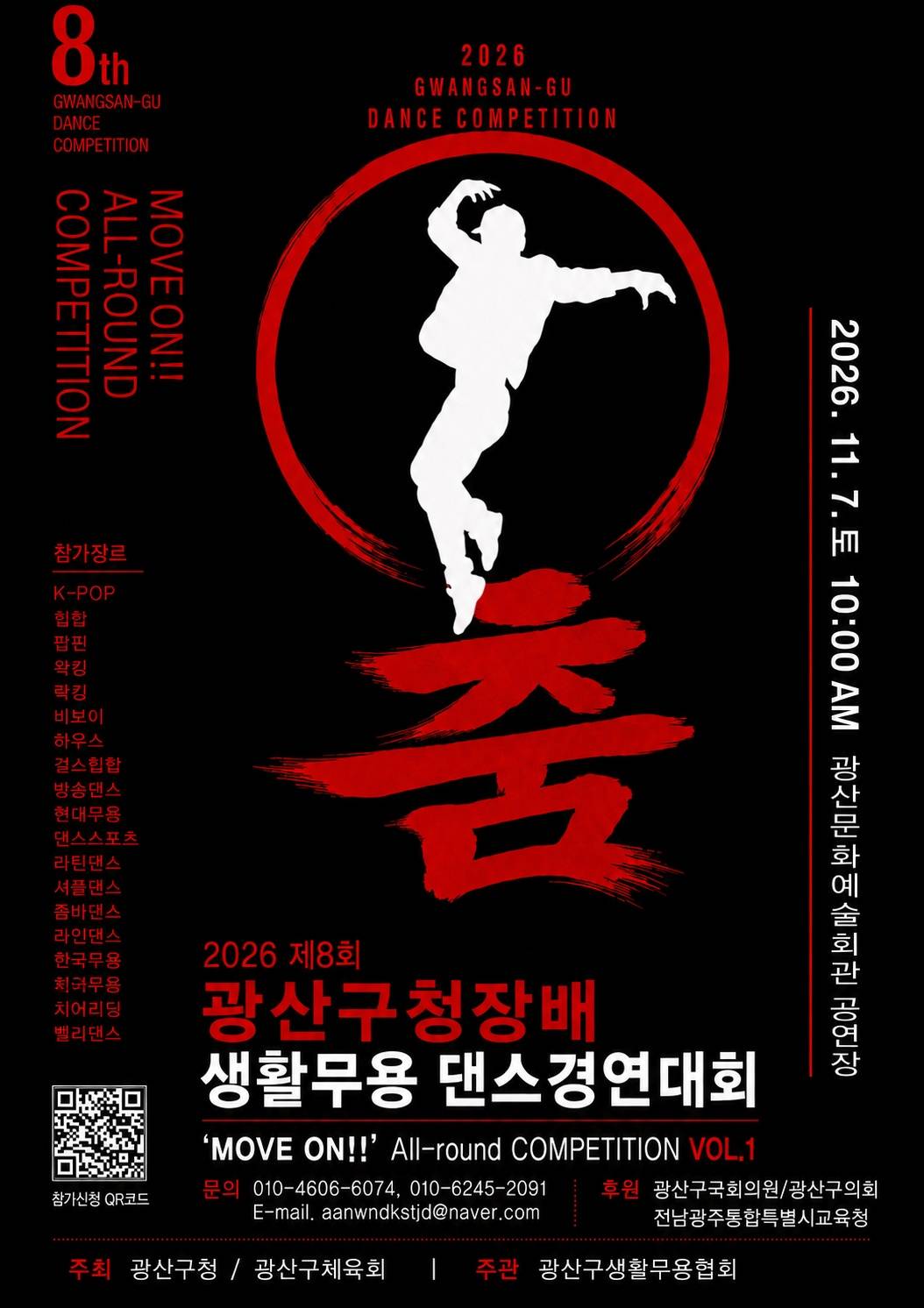 제8회 광산구청장배 생활무용 댄스경연대회 `2026 MOVE UP All-round COMPETITION VOL.1 ` (광주댄스대회)