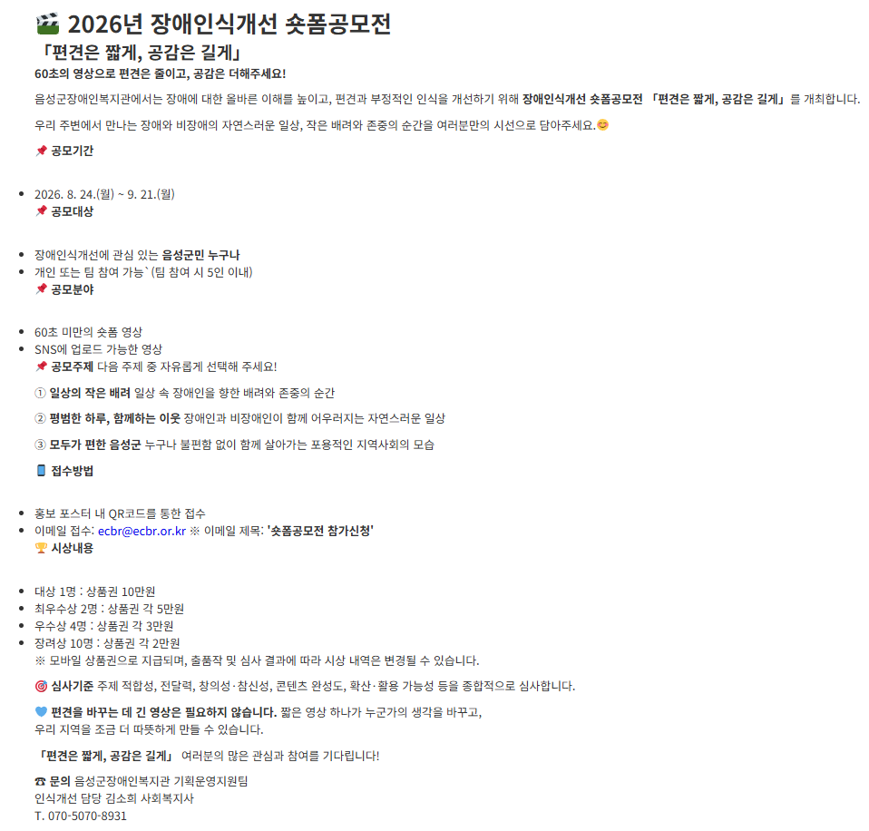 2026년 장애인식개선 숏폼공모전 '편견은 짧게, 공감은 길게'
