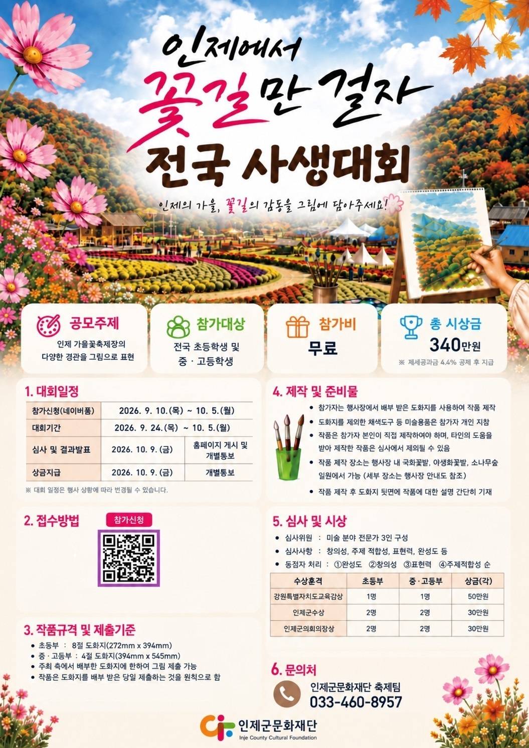 2026 인제에서 꽃길만걷자 전국 사생대회