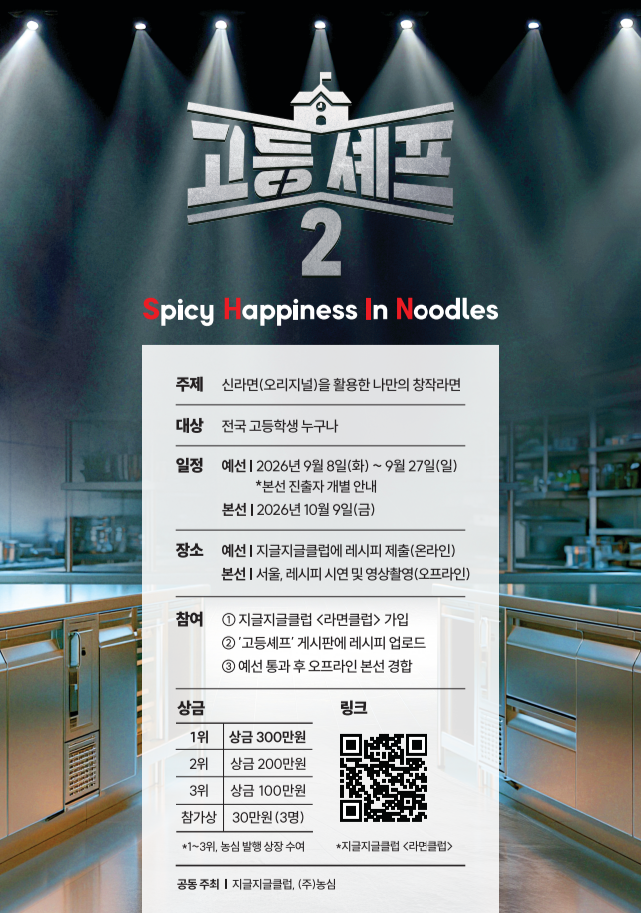 고등셰프 시즌2: Spicy Happiness In Noodles