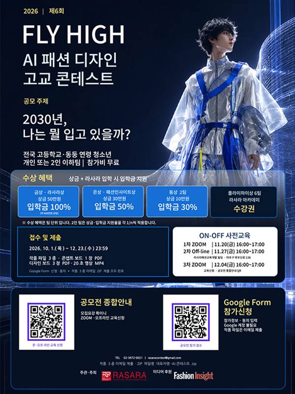 제6회 플라이하이 AI 패션 디자인 고교 콘테스트
