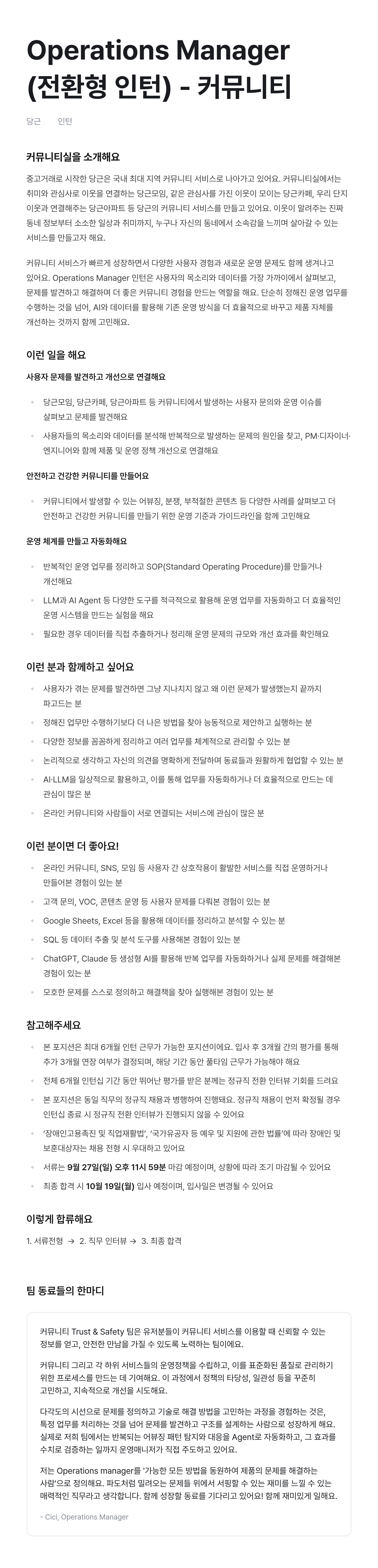 Operations Manager (전환형 인턴) - 커뮤니티