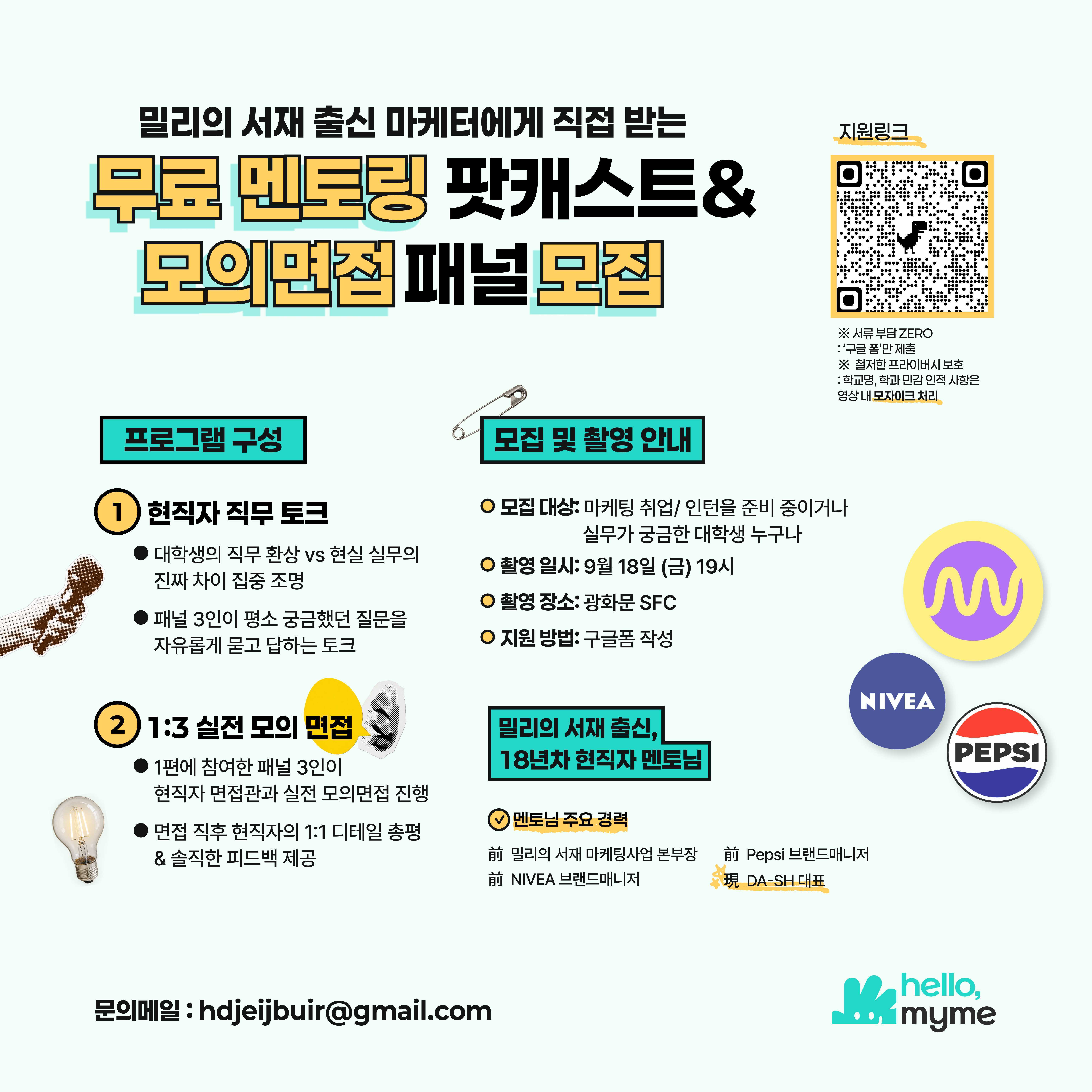 밀리의 서재 출신 마케터와 함께하는 무료 멘토링 팟캐스트 & 모의면접 모집 (선착순 3명 마감)