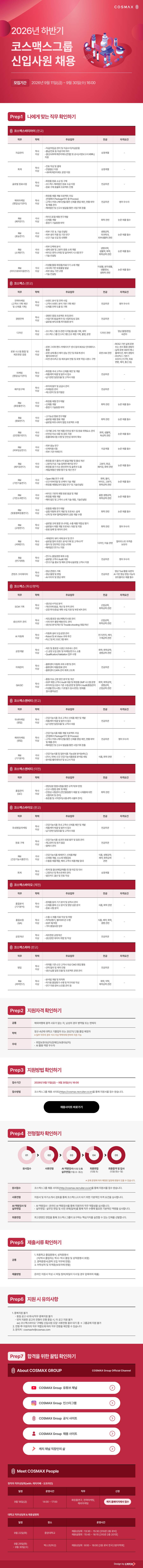 [코스맥스] [그룹공채] 2026년 하반기 코스맥스그룹 신입사원 공개채용