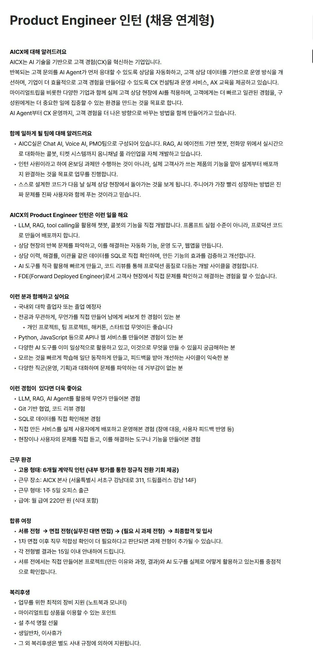 [AICX] Product Engineer 인턴 (채용 연계형)