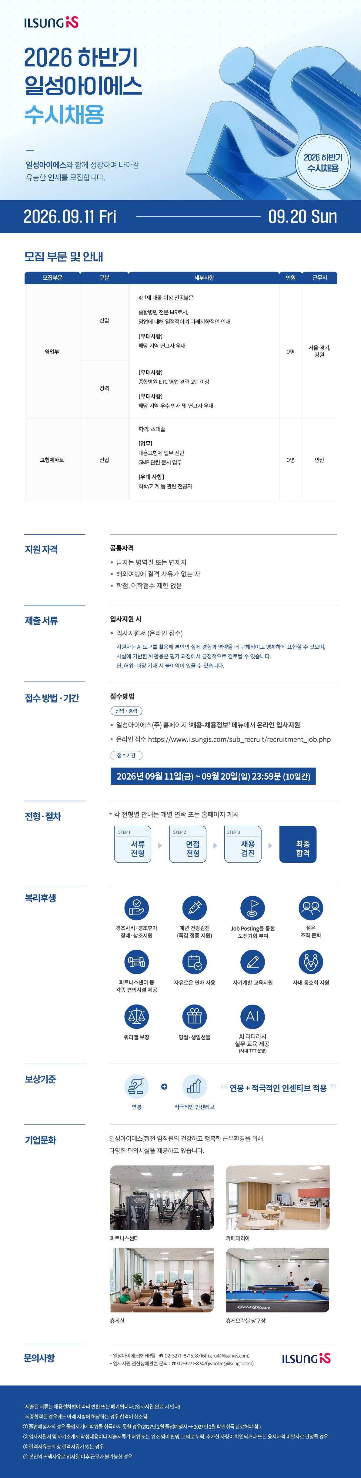 [일성아이에스] 2026년 하반기 수시채용