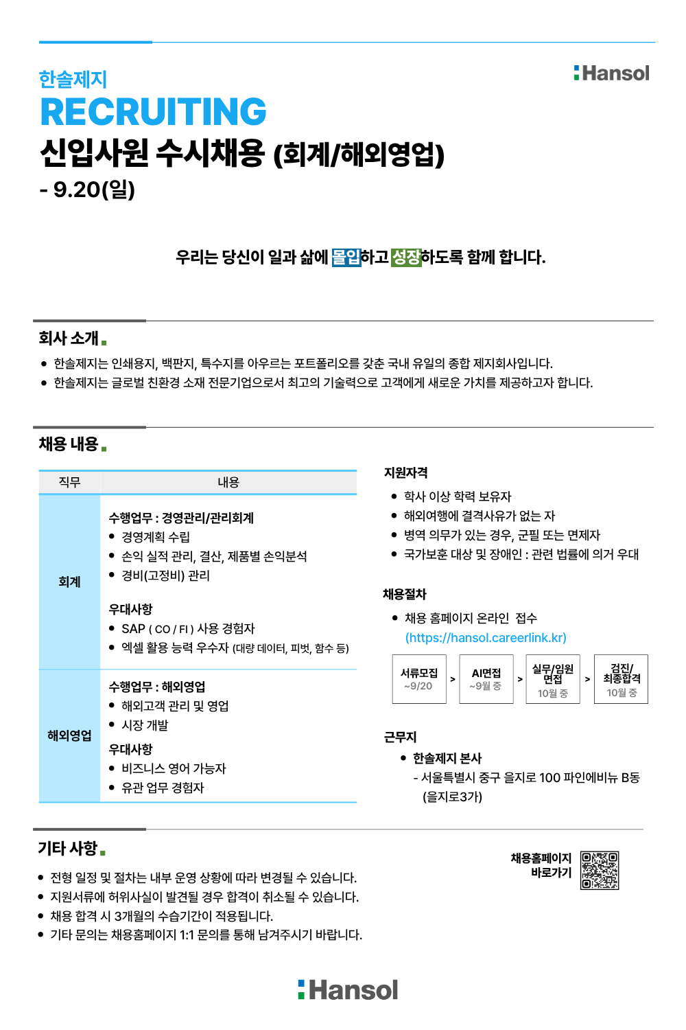 [한솔제지] 신입사원 수시채용 (회계/해외영업)