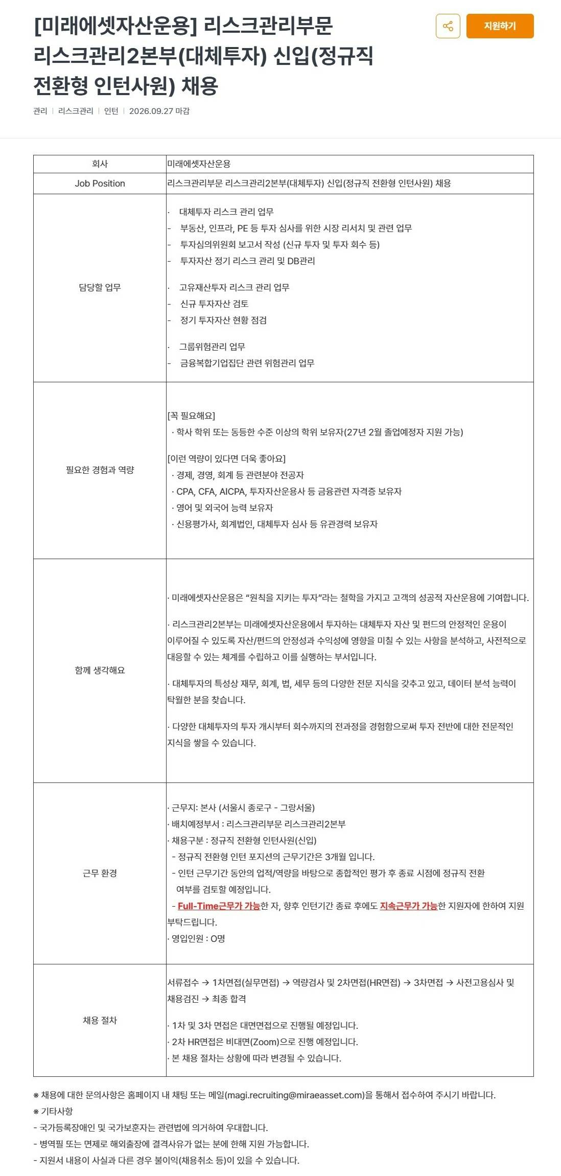 [미래에셋자산운용] 리스크관리부문 리스크관리2본부(대체투자) 신입(정규직 전환형 인턴사원) 채용