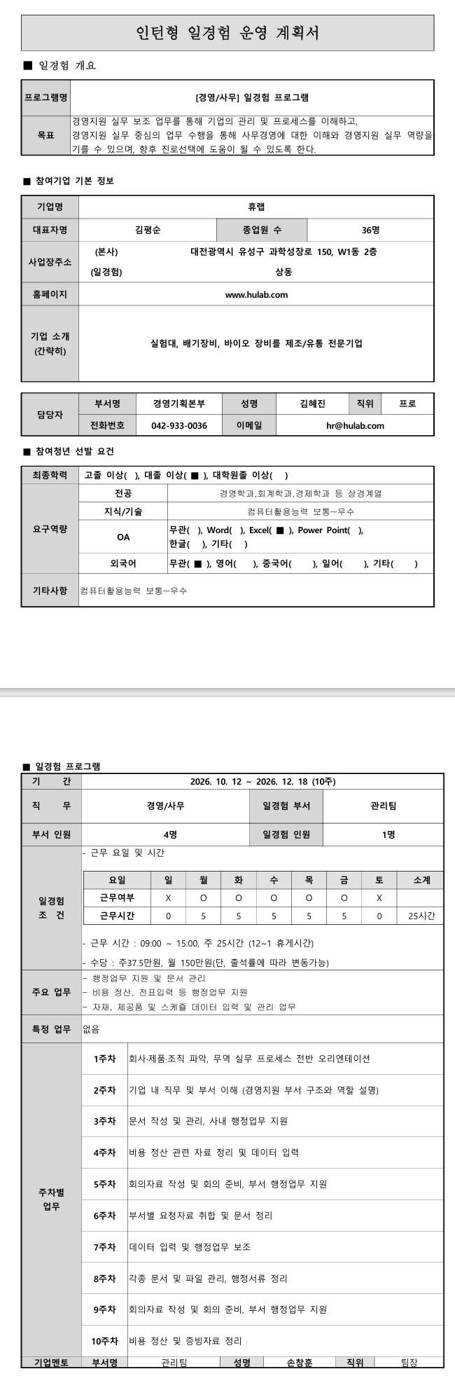 [휴랩] 관리팀 경영/사무 일경험 프로그램