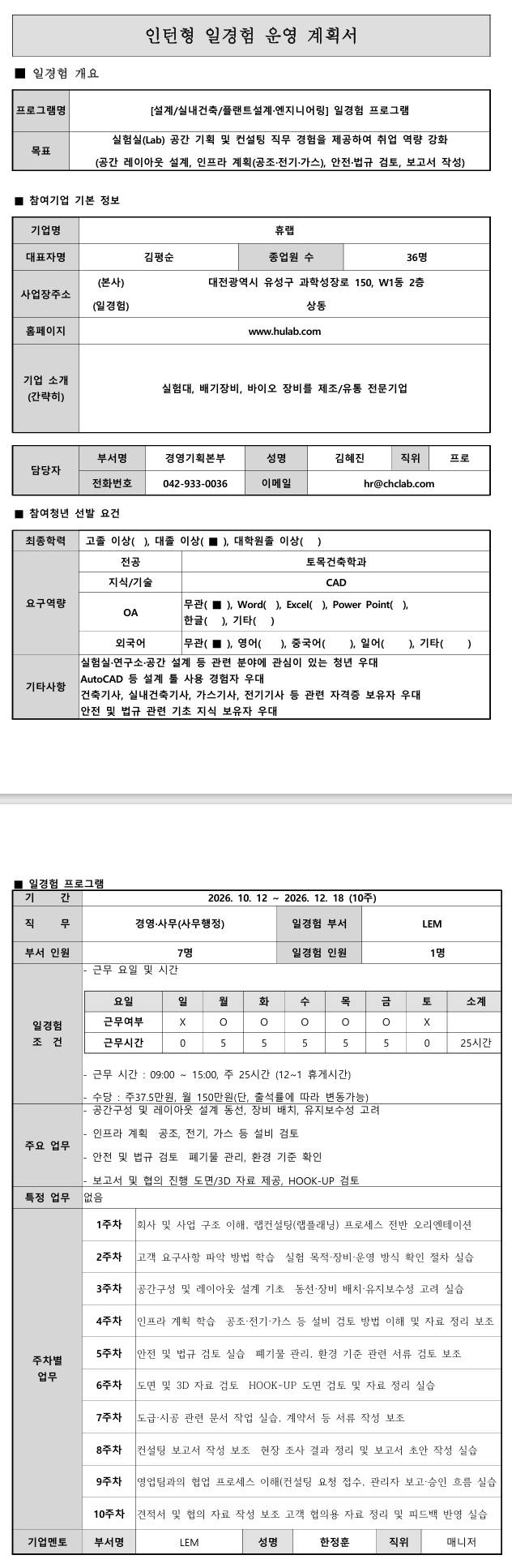 [휴랩] 설계/실내건축/플랜트설계·엔지니어링 일경험 프로그램