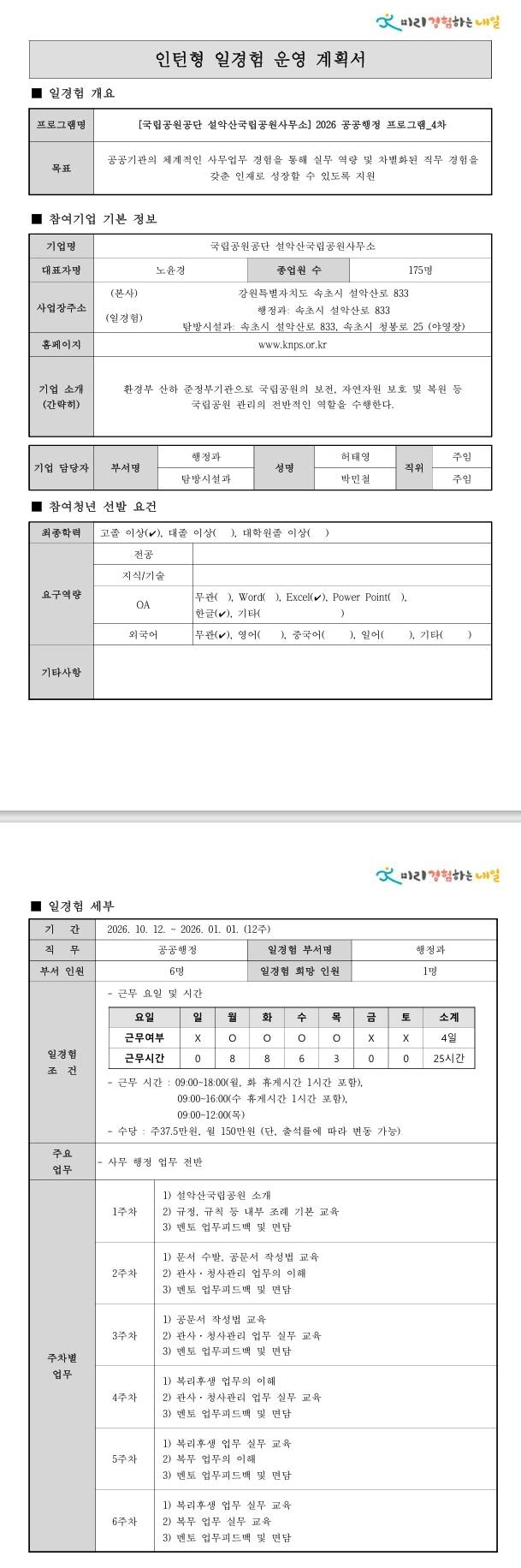[국립공원공단] (설악산국립공원사무소) 2026 공공행정 프로그램_4차