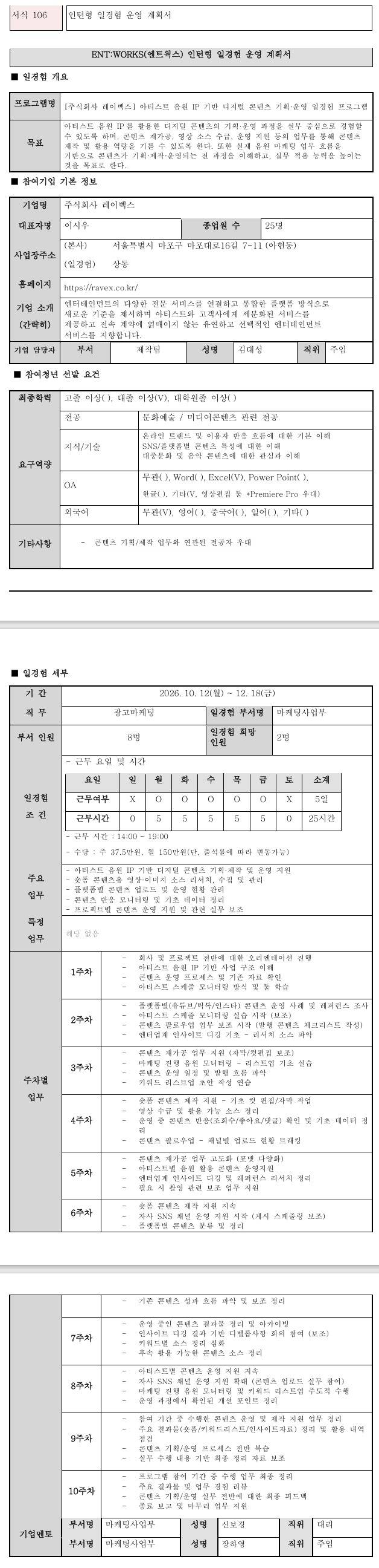 [주식회사레이벡스] 아티스트 음원 IP 기반 디지털 콘텐츠 기획·운영 일경험 프로그램
