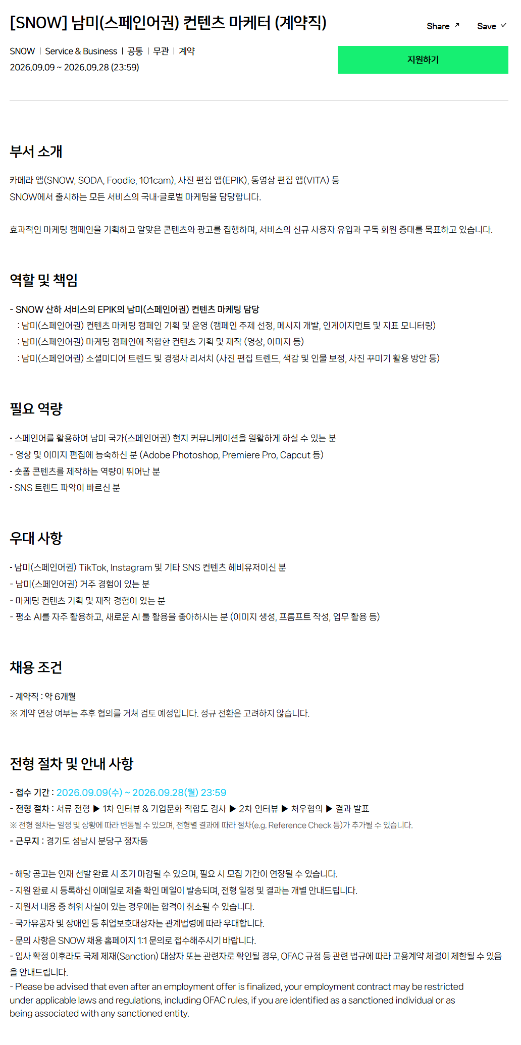 [SNOW] 남미(스페인어권) 컨텐츠 마케터 (계약직)