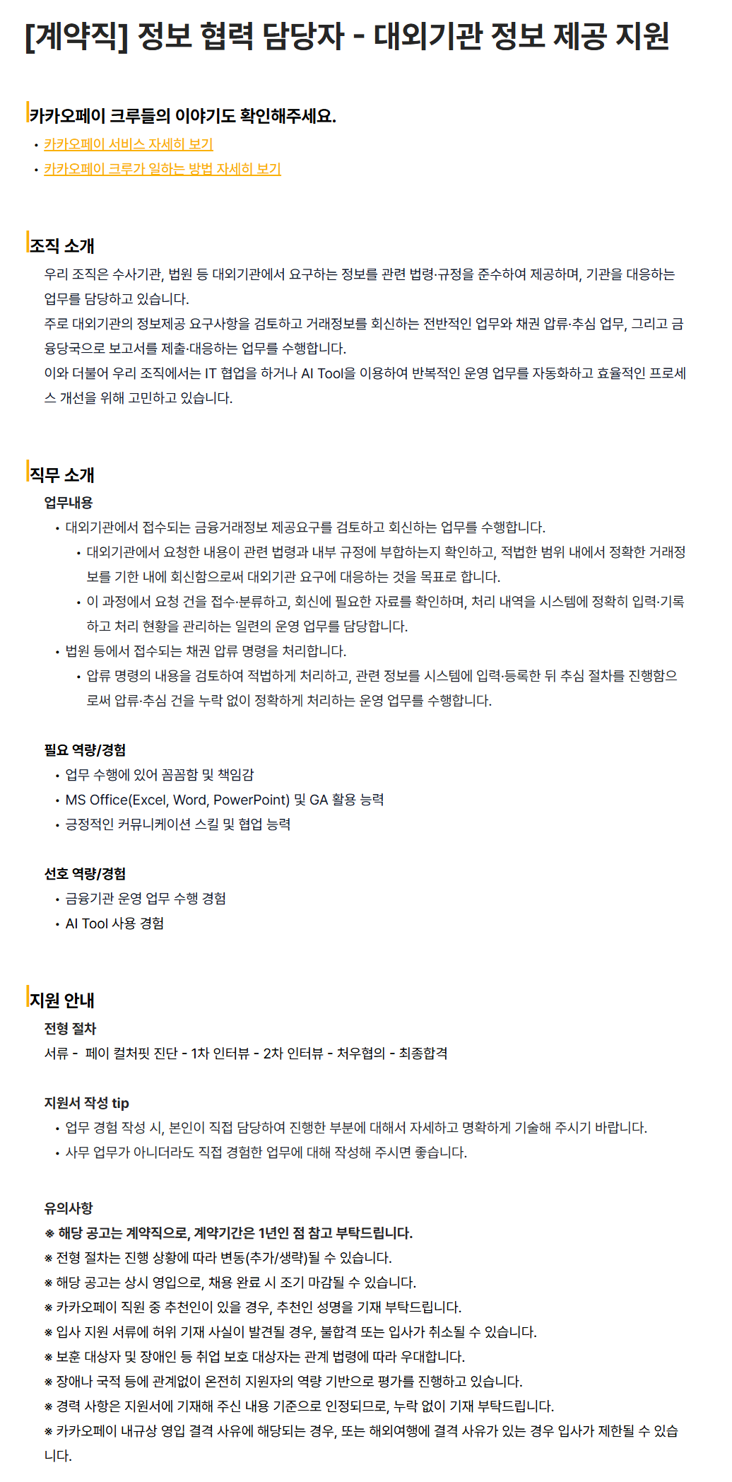 [카카오페이] [계약직] 정보 협력 담당자 - 대외기관 정보 제공 지원