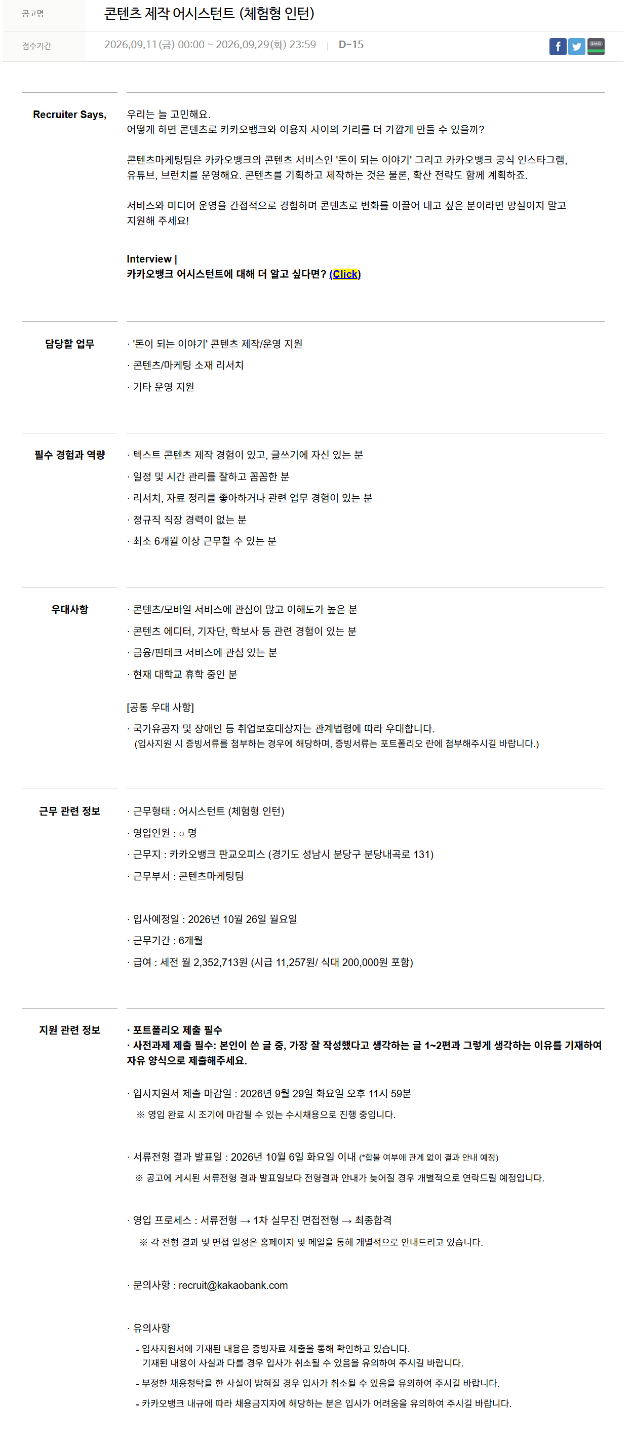 [카카오뱅크] 콘텐츠 제작 어시스턴트 (체험형 인턴)