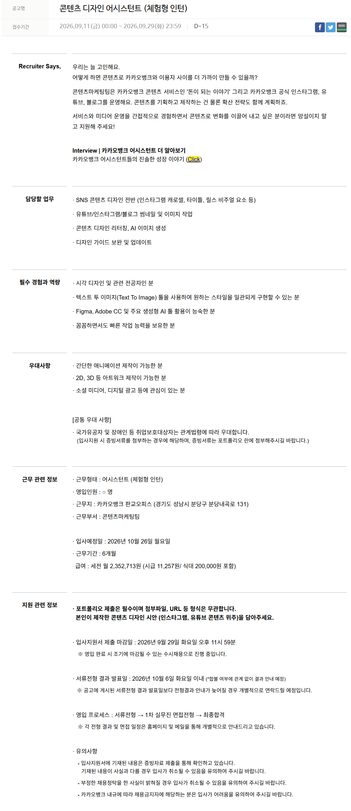 [카카오뱅크] 콘텐츠 디자인 어시스턴트 (체험형 인턴)