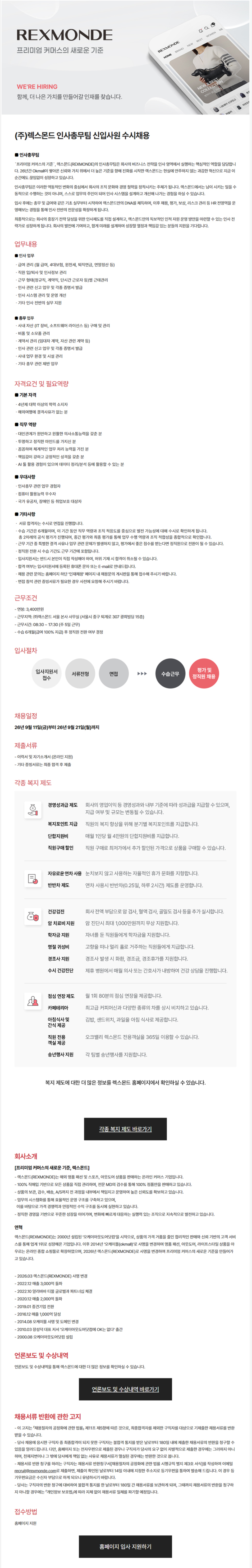 [렉스몬드] 인사총무팀 신입사원 수시채용
