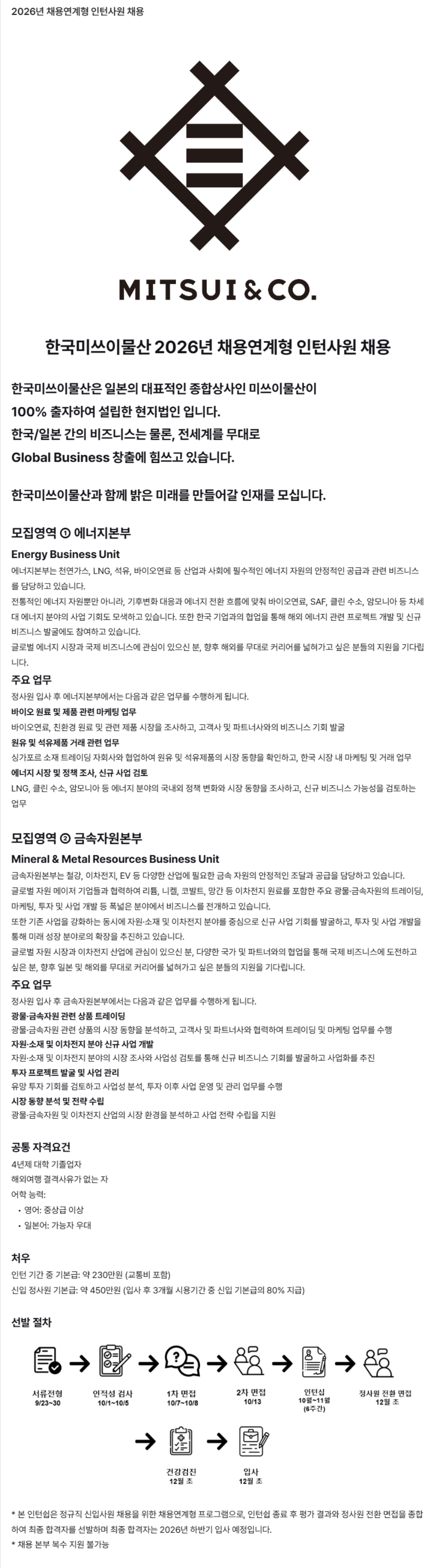 [한국미쓰이물산] 2026년 채용연계형 인턴사원 채용